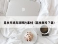 攸县昆虫网站高清照片素材（昆虫图片下载）